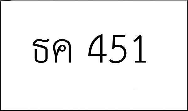 ธค 451